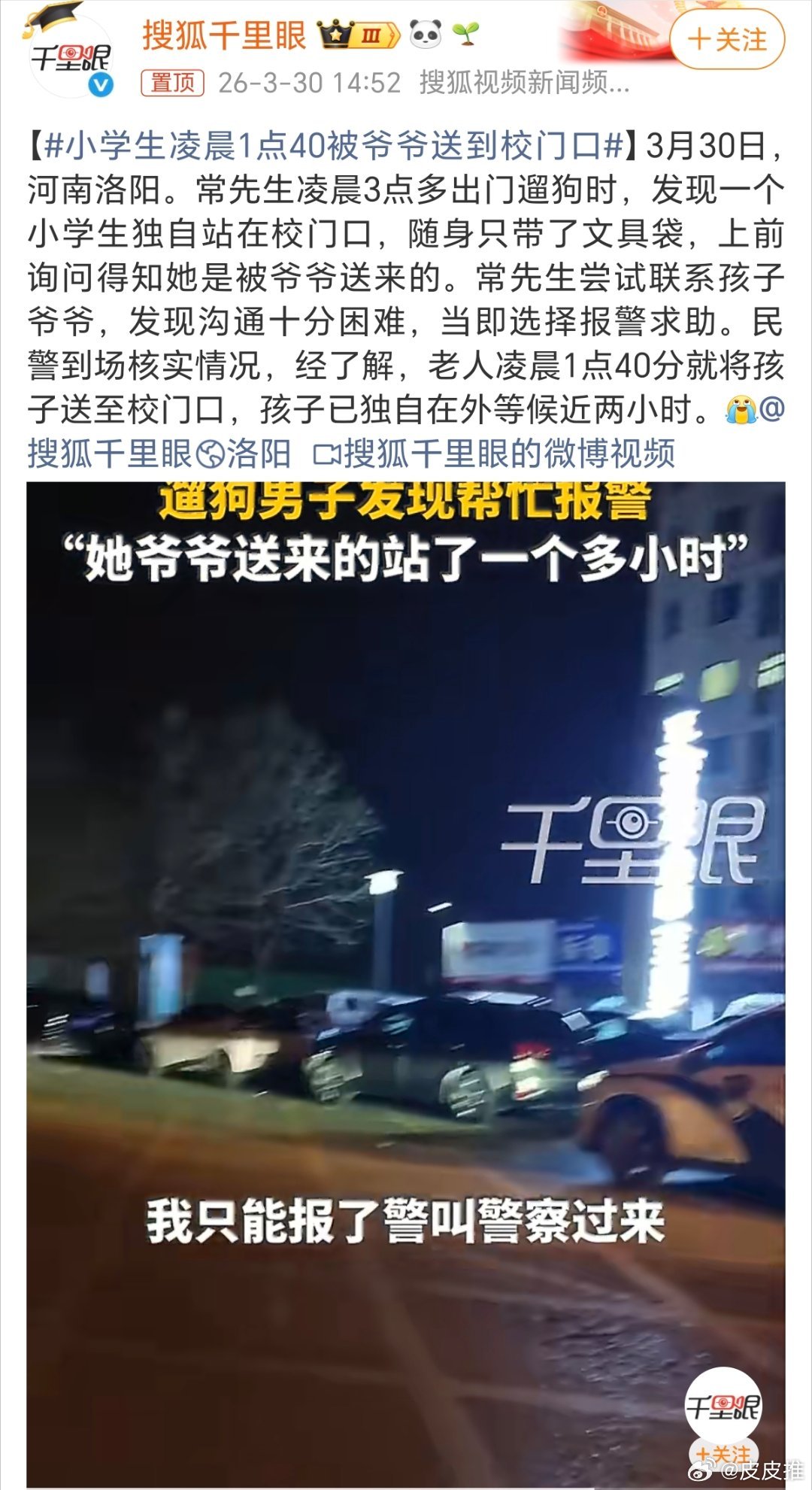 小学生凌晨1点40被爷爷送到校门口孩子的父母呢？他们没有履行好未成人监护人应有的