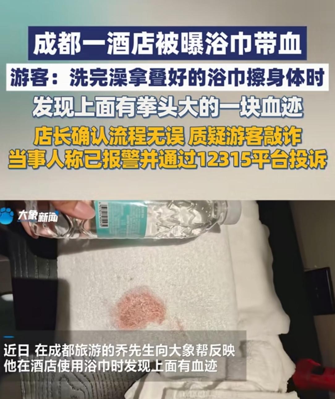 10月2日四川成都，男子入住某酒店，洗完澡后，用浴巾擦拭身体，突然发现浴巾上有拳