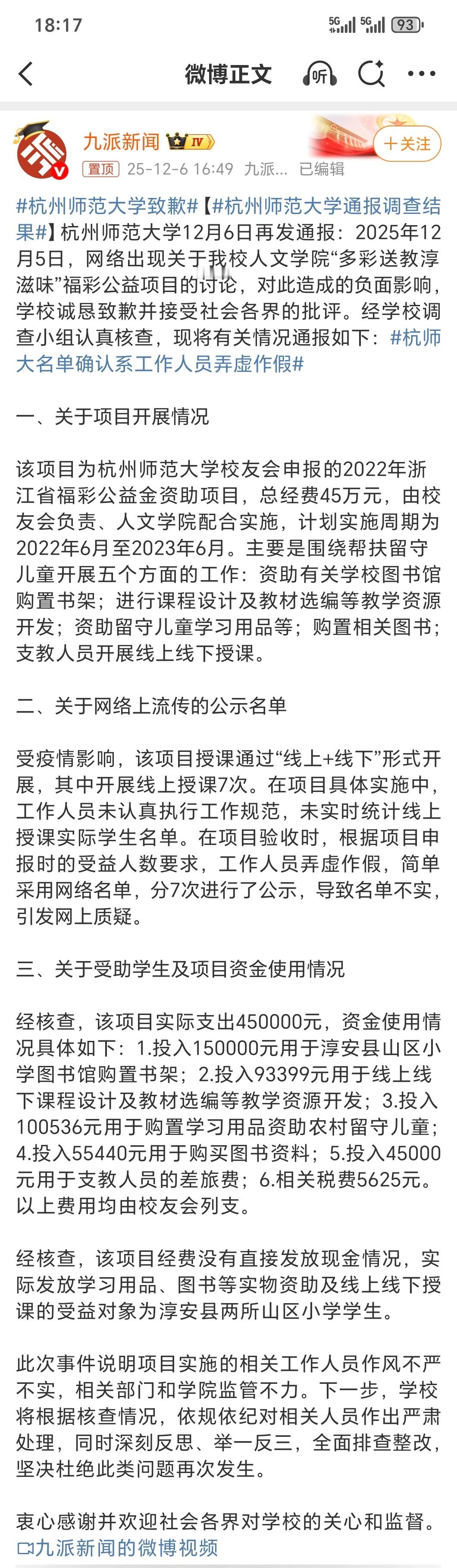 杭州师范大学通报调查结果45万经费做了7次线上课程和线下物料买书架15万，买学习
