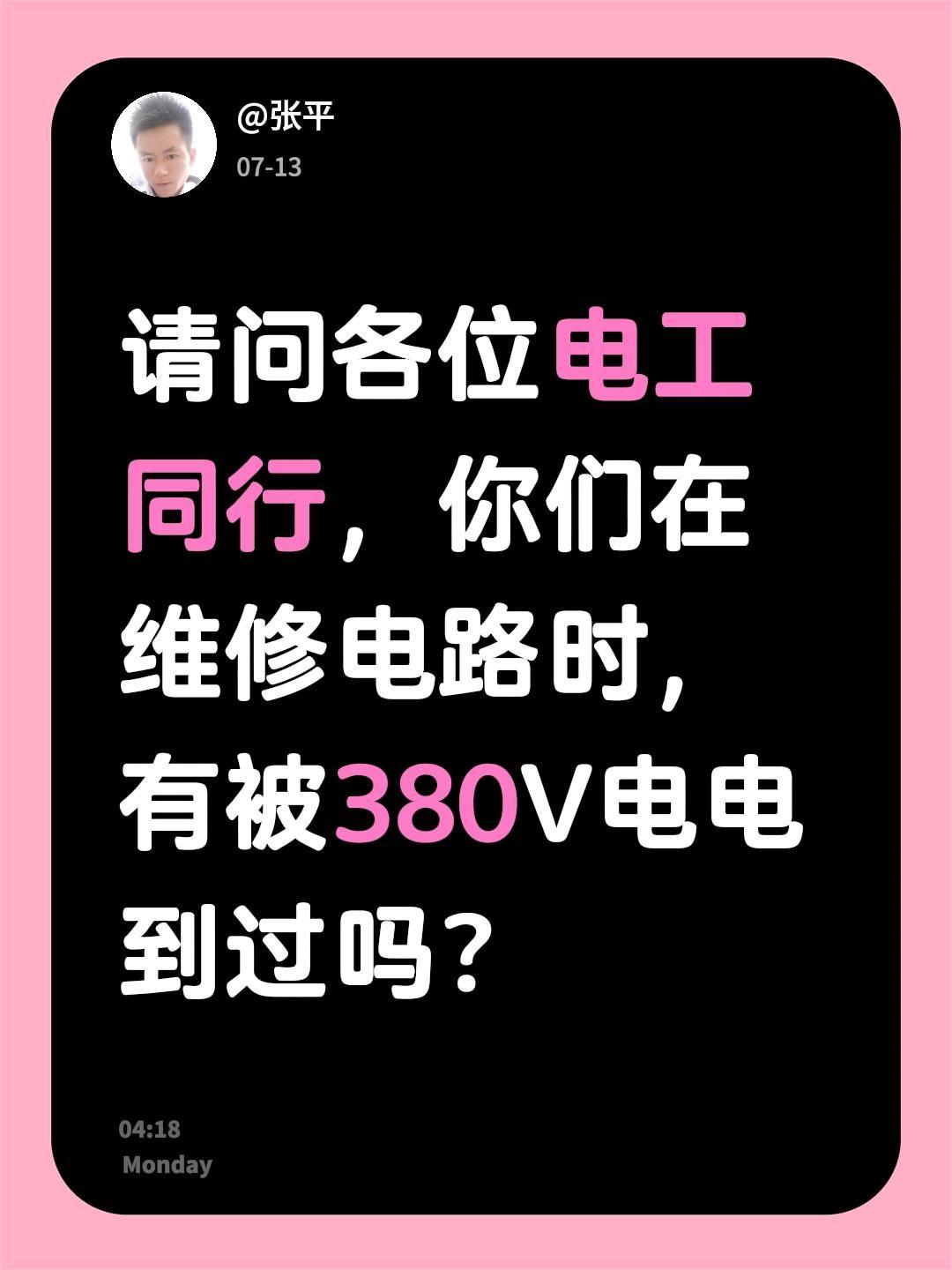 请问各位电工同行，你们在维修电路时，有被380V电电到过吗？电路维修 电工 电工