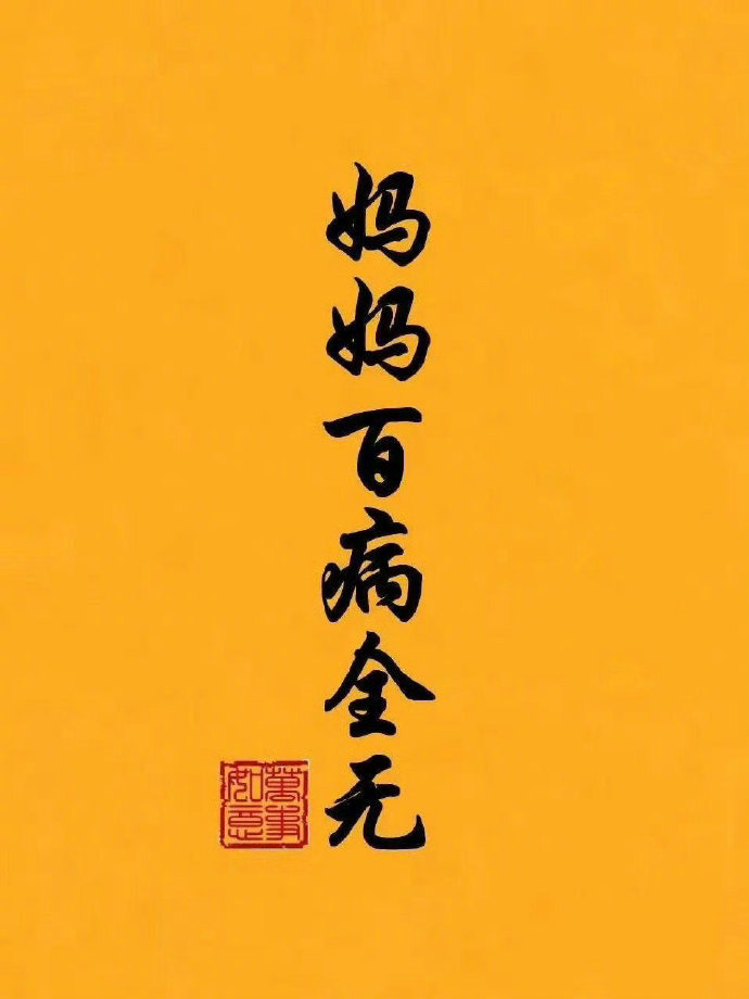 接妈妈百病全无！健康长寿！  运势