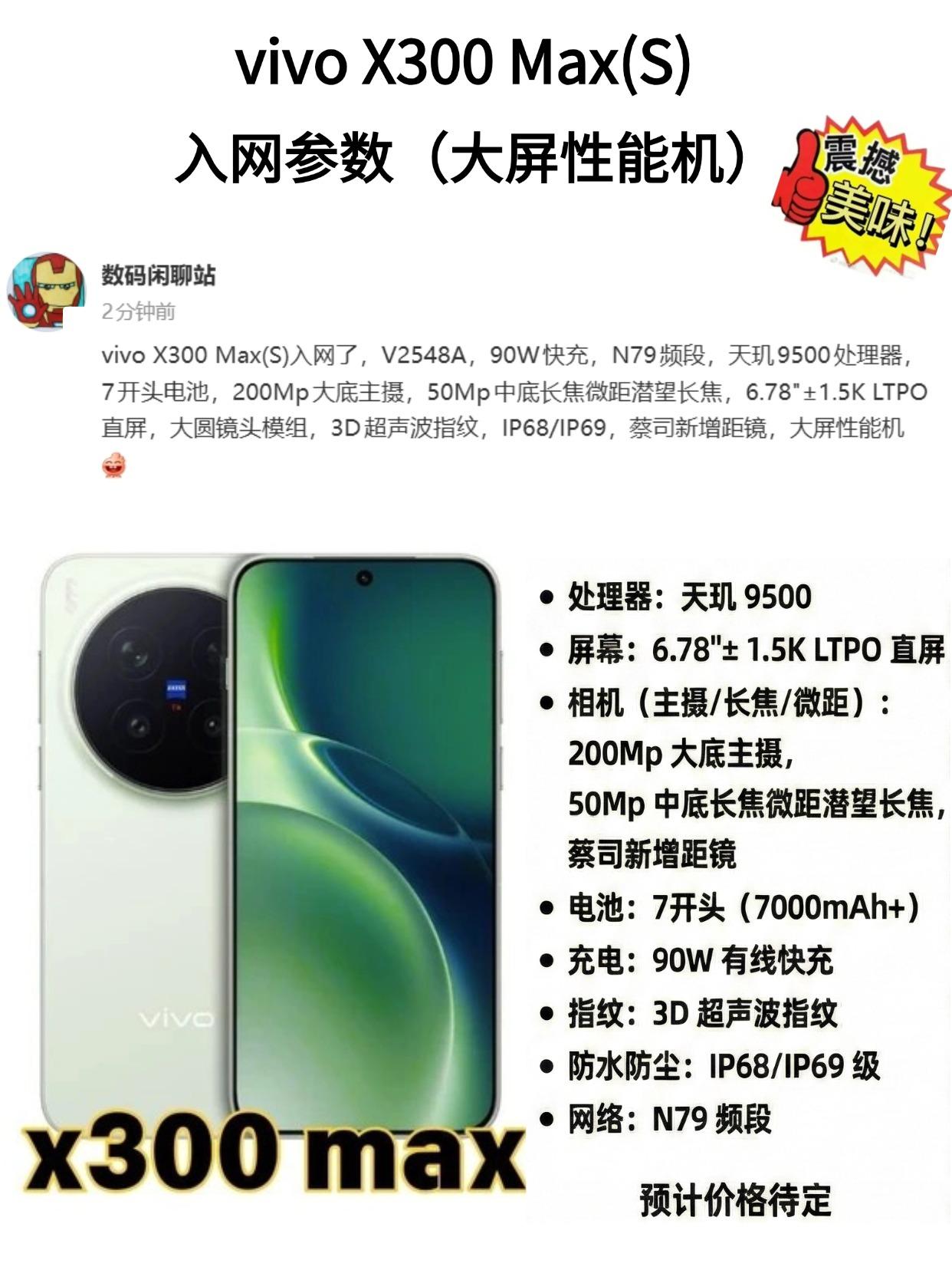 vivo X300Max确定！就等价格公布了
vivo这次新机配置挺实在的，大电