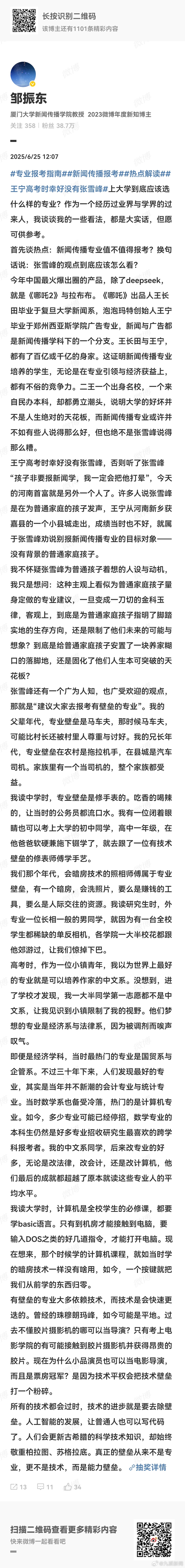 #厦大教授分享专业报考建议#【#厦大教授谈张雪峰新传专业言论#：王宁高考时幸好没