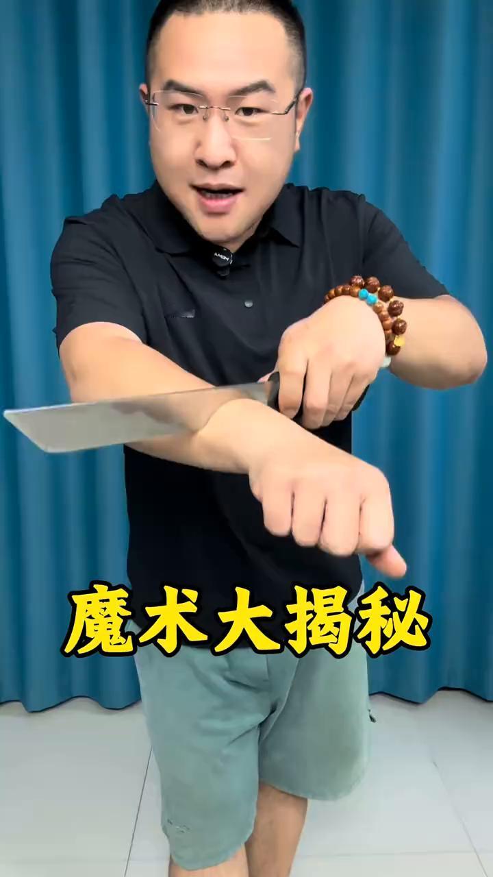 魔术大揭秘。
魔术都是假的，一把钢刀切断了我的手臂，但是手臂却没有任何的问题，如