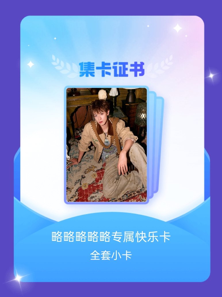 朱志鑫 我成功集齐了"略略略略略专属快乐卡"的全套小卡！快来看看我的卡册吧~点击