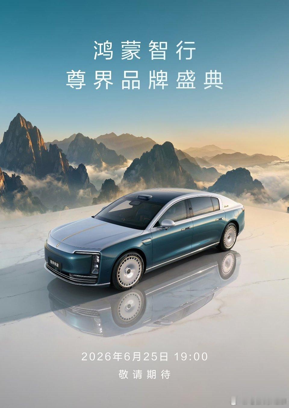 今晚要发的尊界S800 Grand Design 典藏大观，真车我看到了。华为拿