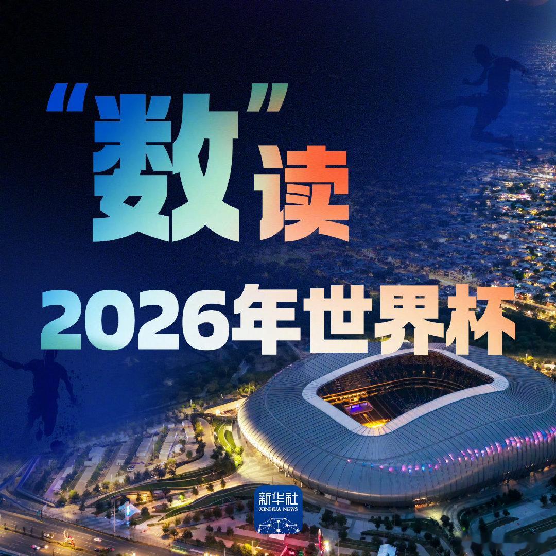 相约美加墨【数读美加墨世界杯】最年轻的新人、最年长的老将、最多次征战世界杯的球员