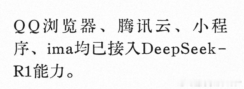 QQ浏览器宣布正式接入DeepSeek-R1模型满血版，支持深度思考联网搜索、多