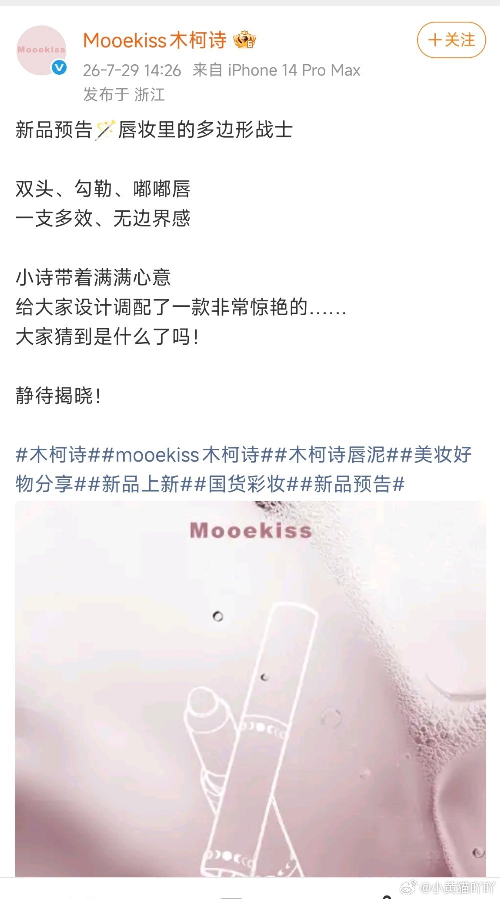 Mooekiss木柯诗官博7.29发的仅是新品预热帖，金允植的新代言八月会正式预