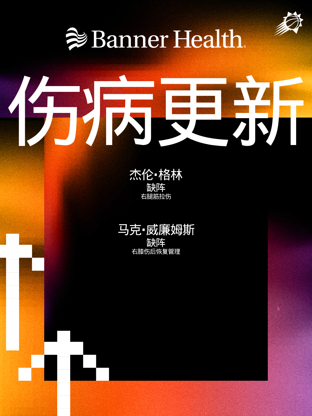 【今日伤病报告】杰伦·格林（右侧腿筋拉伤）——缺阵马克·威廉姆斯 （右膝伤后恢复