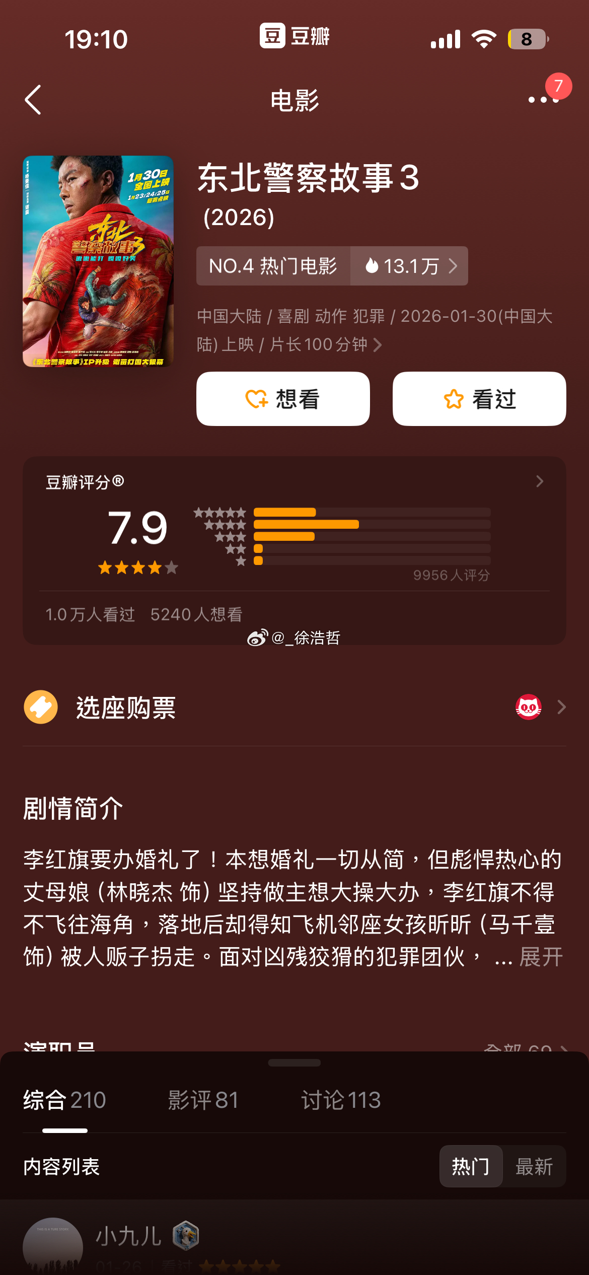 谢苗新片《东北警察故事3》豆瓣震撼开分7.9 