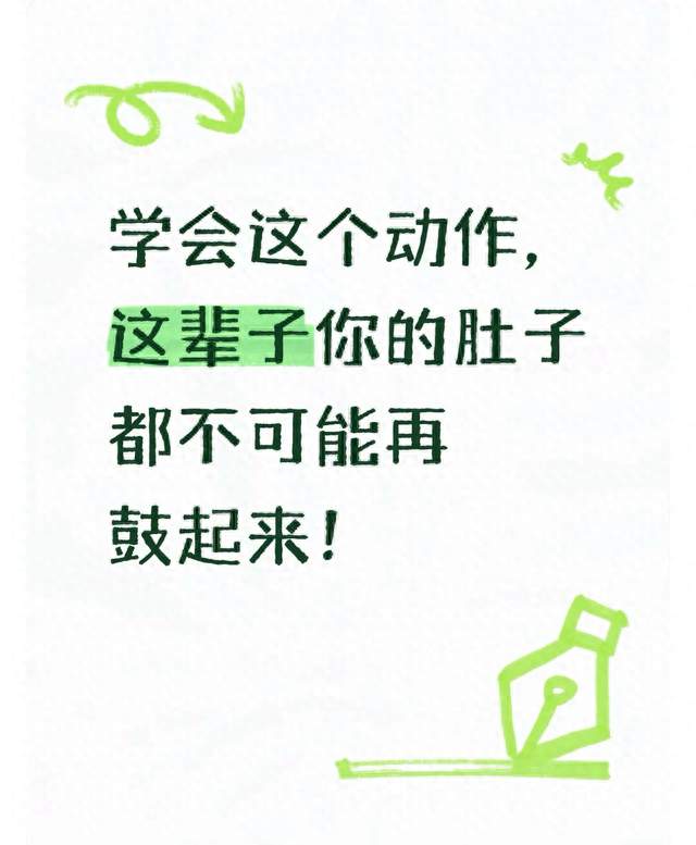 学会这个动作，这辈子你的肚子都不可能再鼓起来！