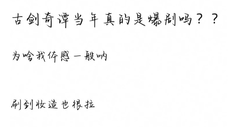 古剑奇谭当年真的是爆剧吗？？ ​​​