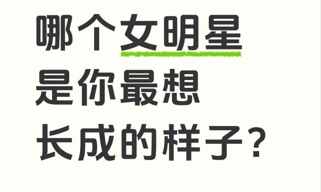 哪个女明星是你梦中情容 