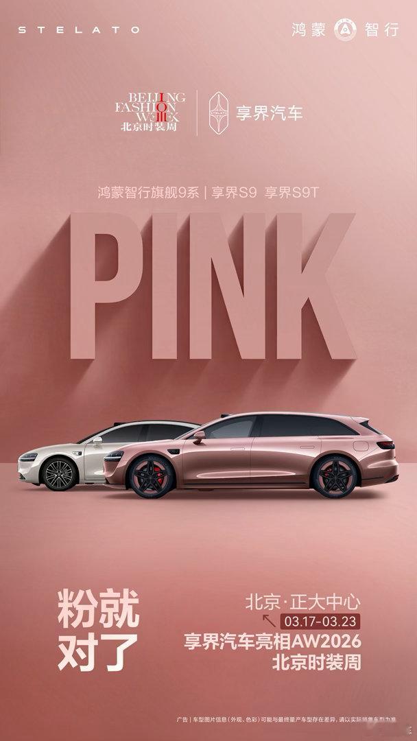 谁被春日新色一眼拿捏了！享界新车色即将登陆AW2026北京时装周，坐等这场汽车与