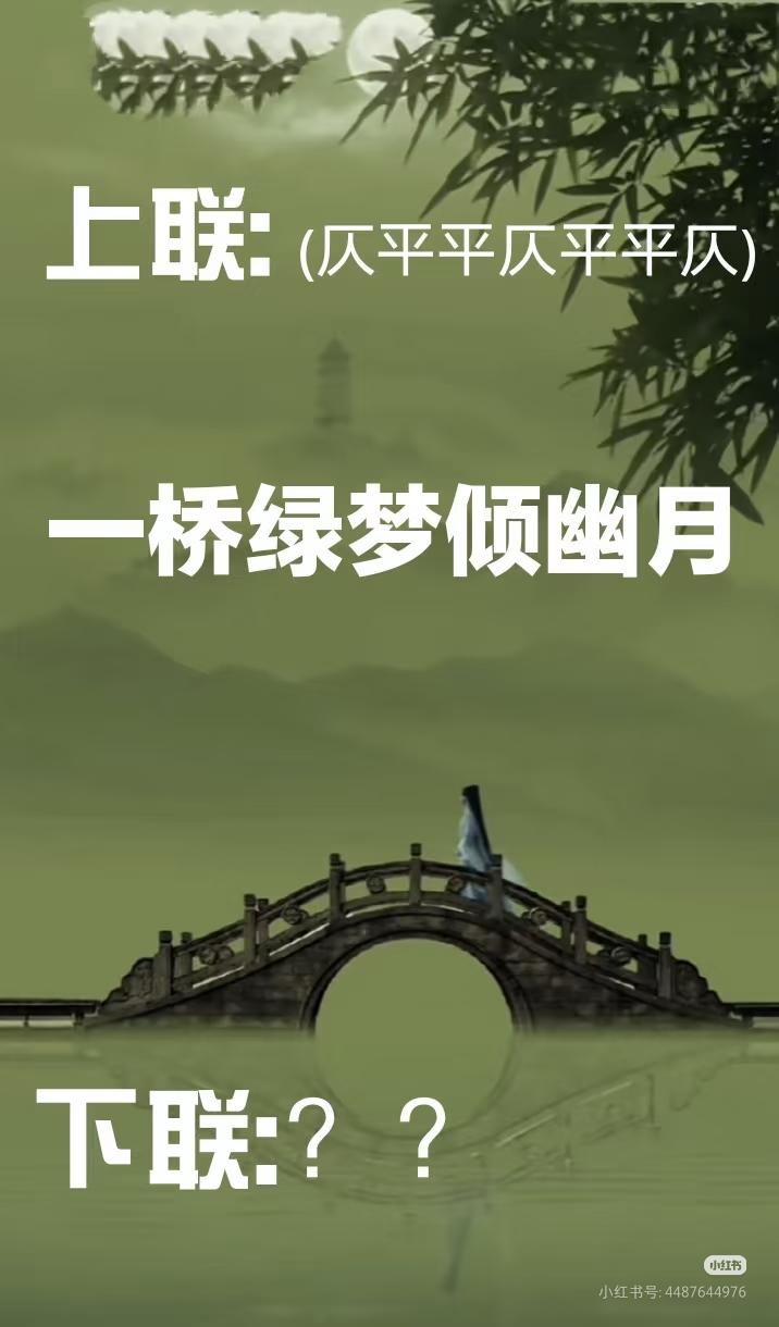 上联：
一桥绿梦倾幽月，
下联：？