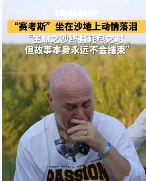 美国人永远不会明白中国人为啥对赛考斯如此感激，因为他们不知道中国人是多么的懂得感