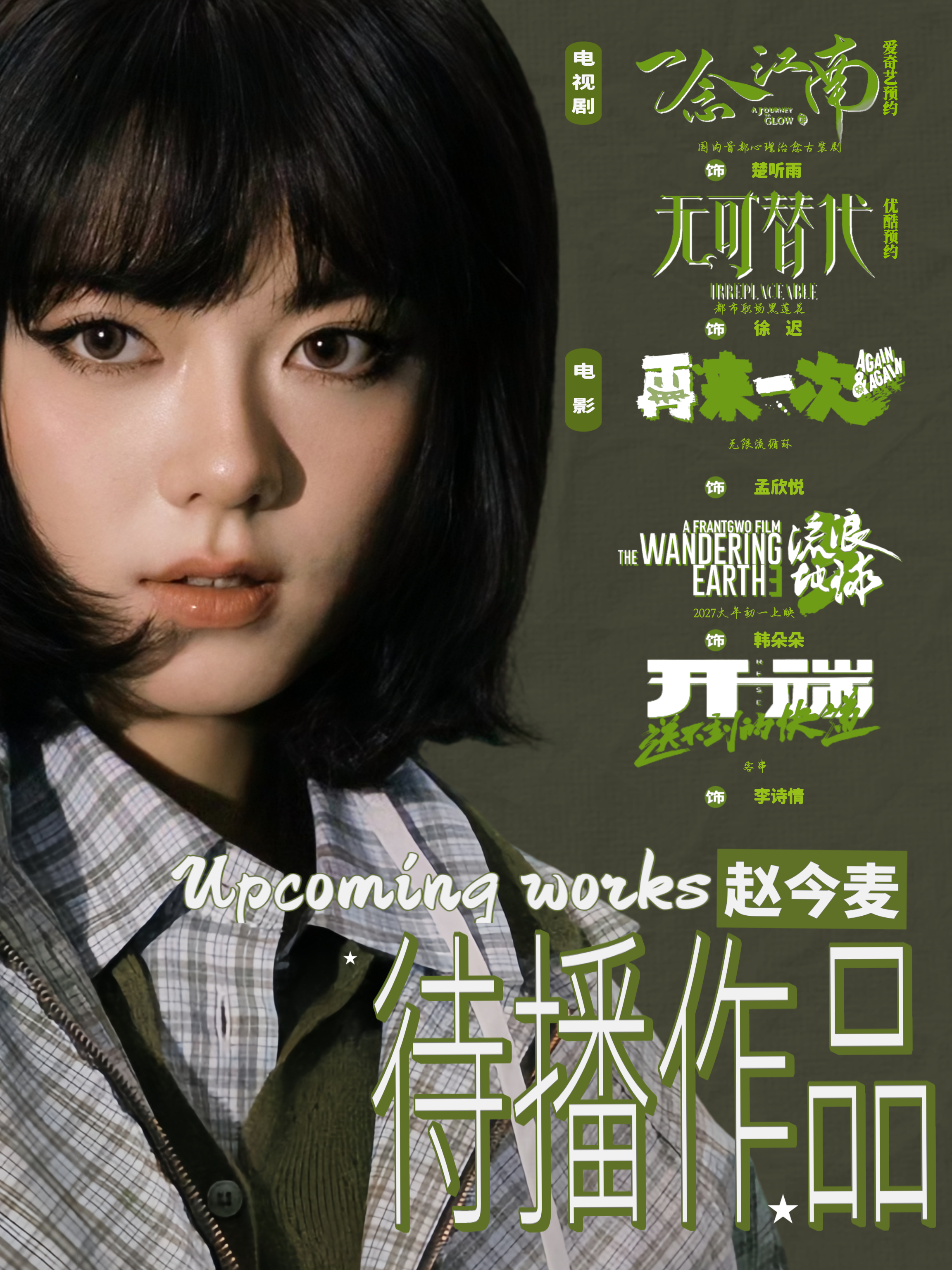 ＊待播作品·赵今麦无可替代﻿ ·﻿赵今麦一念江南  ​​​