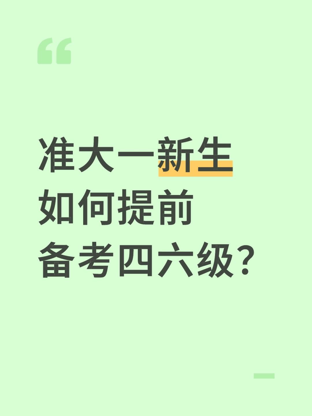 准大一新生如何提前备考四六级？