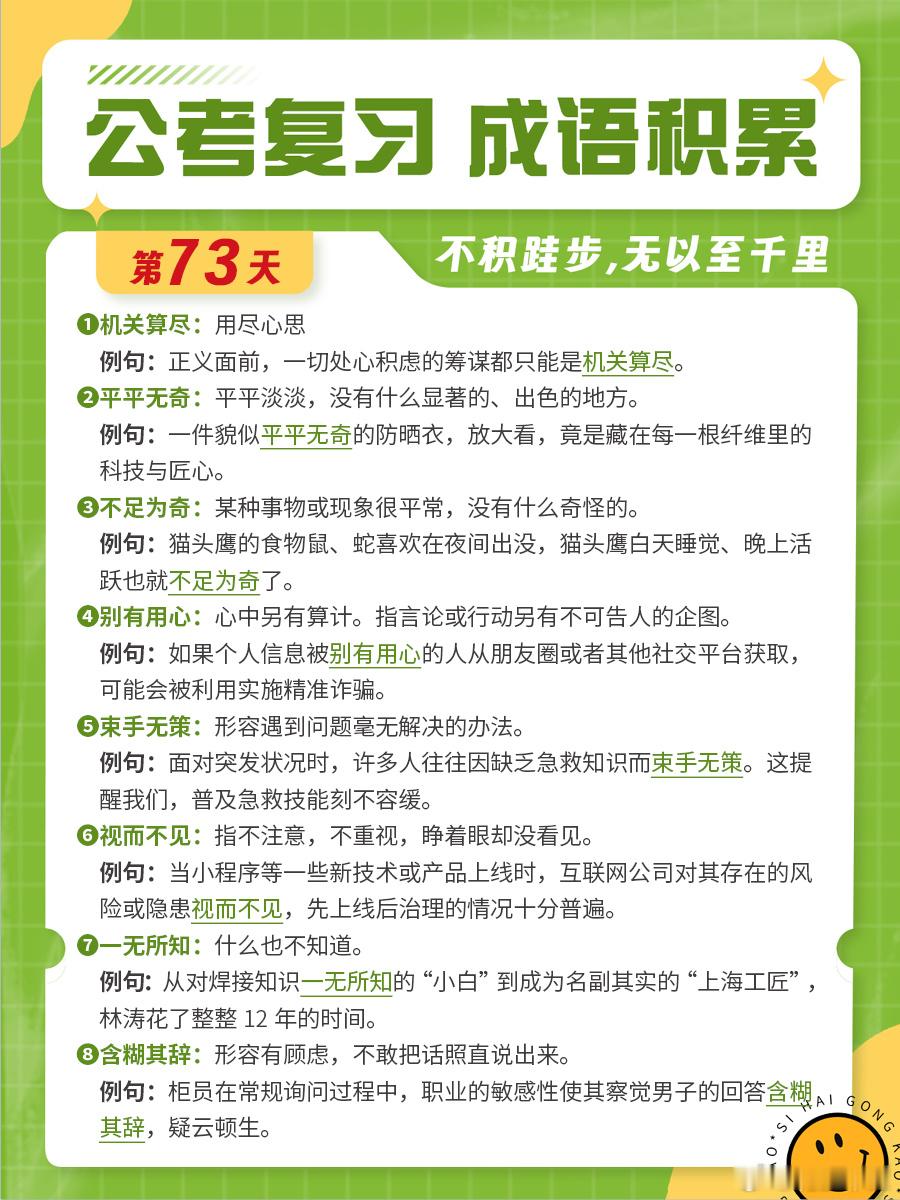 成语积累第七十三天机关算尽 平平无奇 不足为奇 别有用心束手无策 视而不见 一无