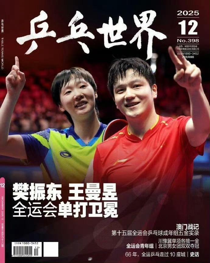 12月刊封面：樊振东、王曼昱全运会单打卫冕 ！ 
