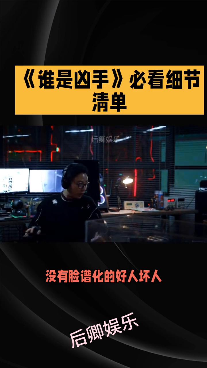 《谁是凶手》必看细节清单。
后卿娱乐。
《谁是凶手》堪称悬疑剧教科书级叙事，反转