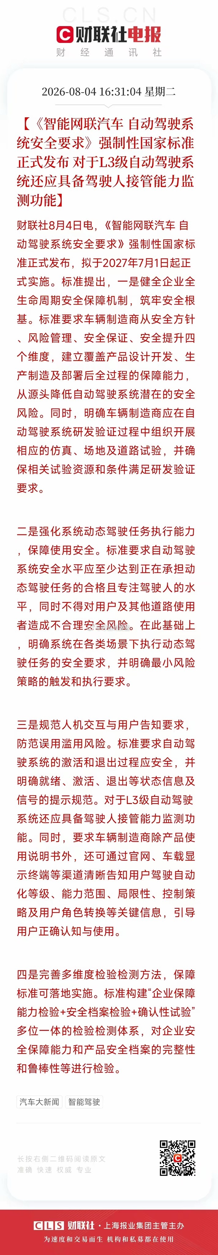 自动驾驶国标发布，正好在AI应用下游风口。拆解后一共四块内容：一、车企必须建立完