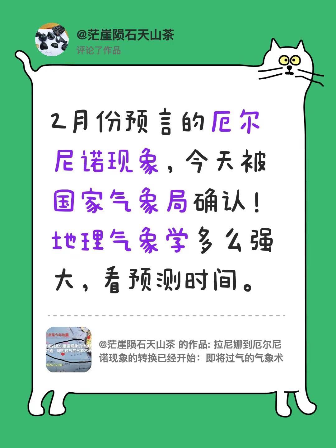 我评论了@茫崖陨石天山茶 的作品：2月份预言的厄尔尼诺现象，今天被国家气象局确认