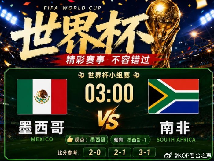 世界杯  03:00  墨西哥vs南非 观点：墨西哥   倾向：墨西哥 -1比分