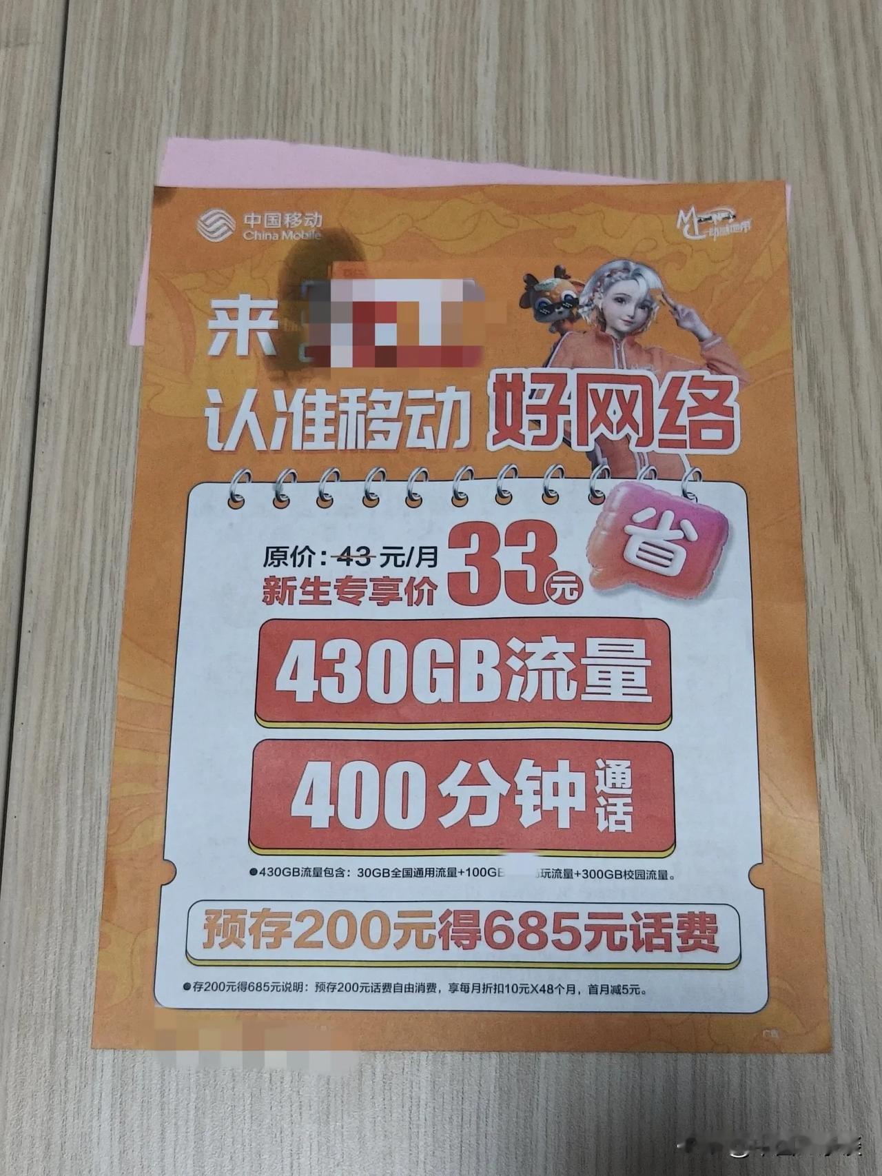 一看到这种2、30块钱就能用几百分钟+几百G流量的超低资费宣传单页，就知道运营商