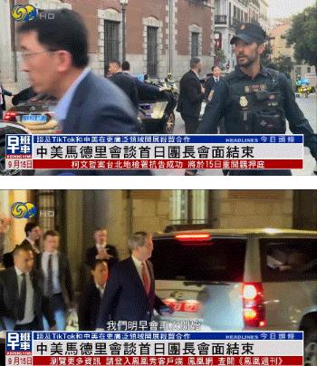 中美马德里会谈首日结束，中方后到先走，美方霸占场地开“小会”.

当地时间 9 