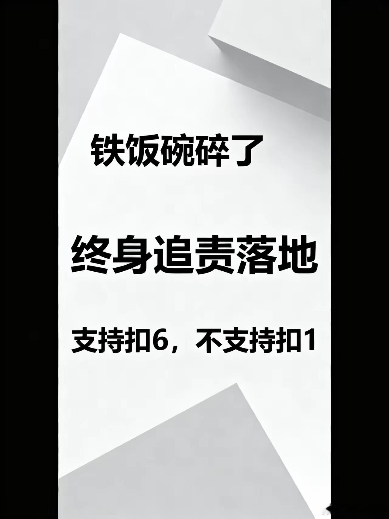 铁饭碗彻底碎了！终身追责落地，谁还敢再胡来？铁饭碗彻底碎了！终身追责落地，谁还敢