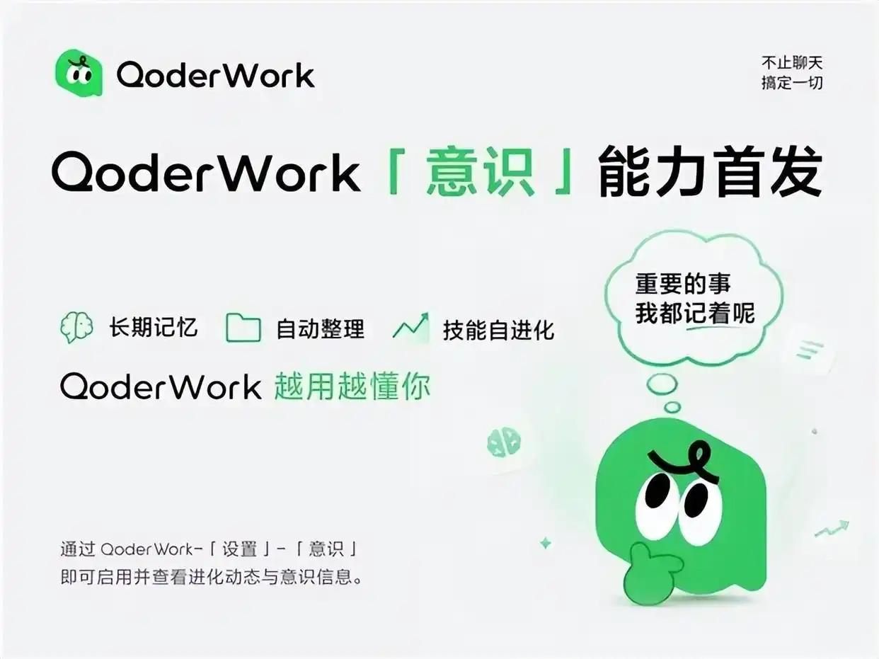 6月16日消息，阿里桌面AI助理QoderWork上线“意识”功能，集成记忆、反