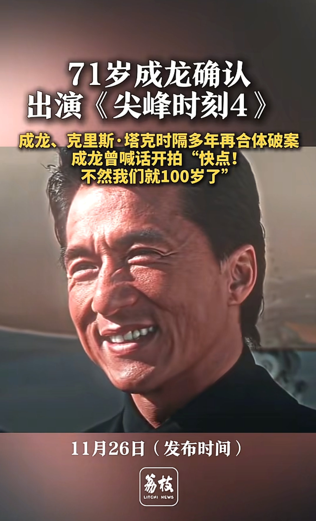 特朗普催更《尖峰时刻4》成功。特朗普施压高市别在台湾问题上挑衅