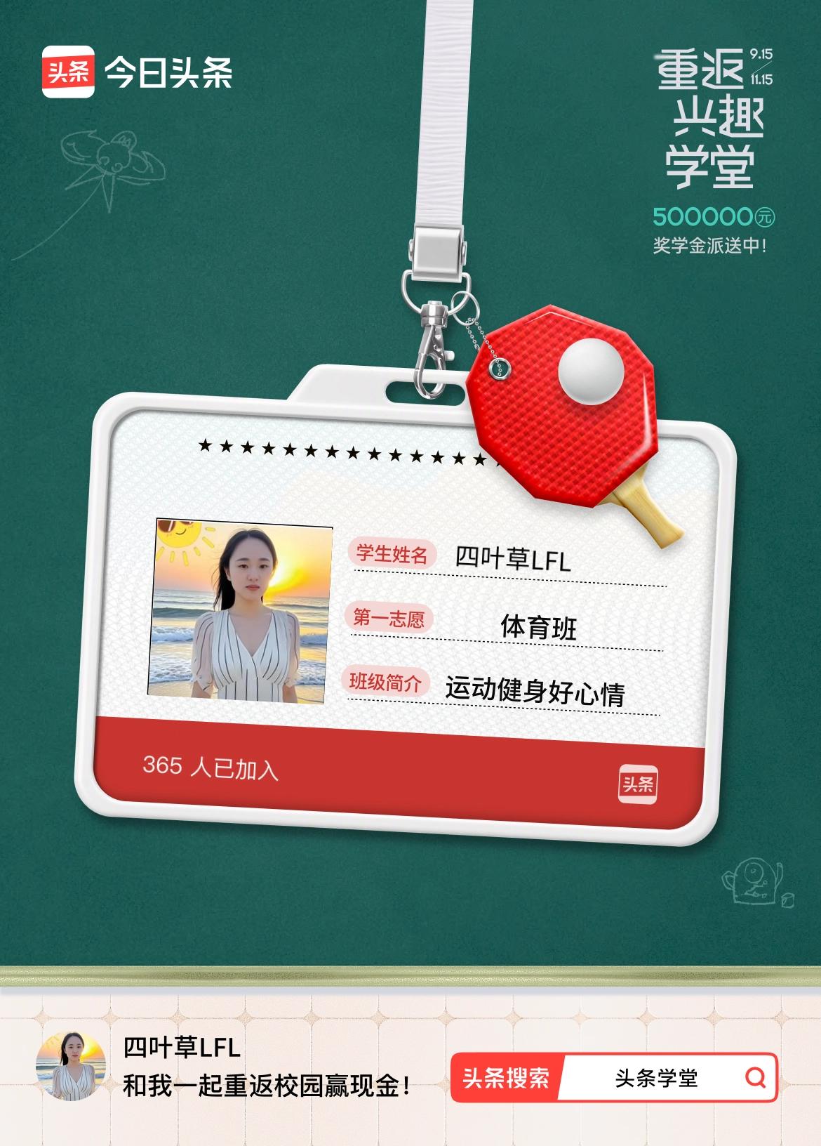 重返学堂·瓜分50万万众期待的头条学堂终于开学了！我已填报第一志愿：体育班～戳这