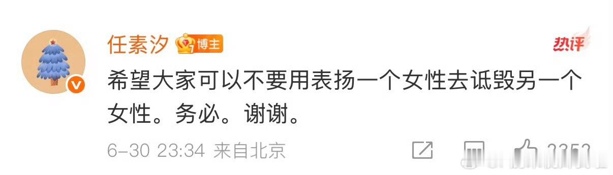 很喜欢任素汐演的剧真的是一个很真实的人这句话真戳我希望大家不要用表扬一个女性去诋