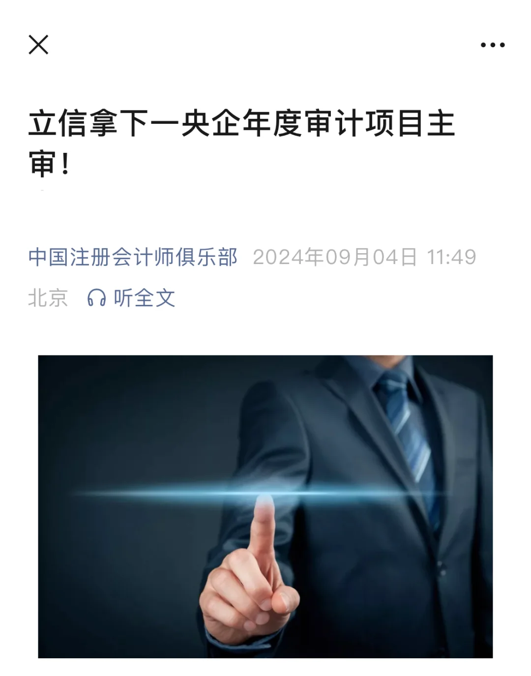 立信拿下一央企年度审计项目主审
