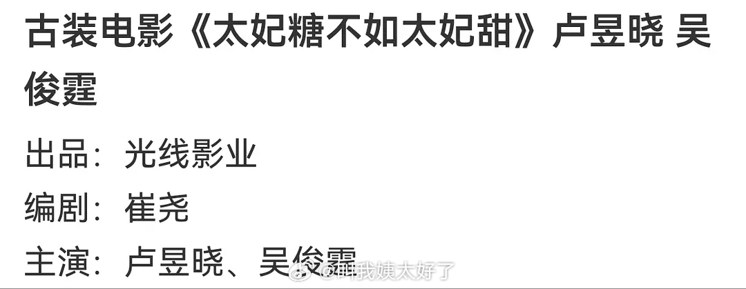 光线的古装电影《太妃糖不如太妃甜》是卢昱晓和吴俊霆？？这个阵容和剧情…有拍的必要