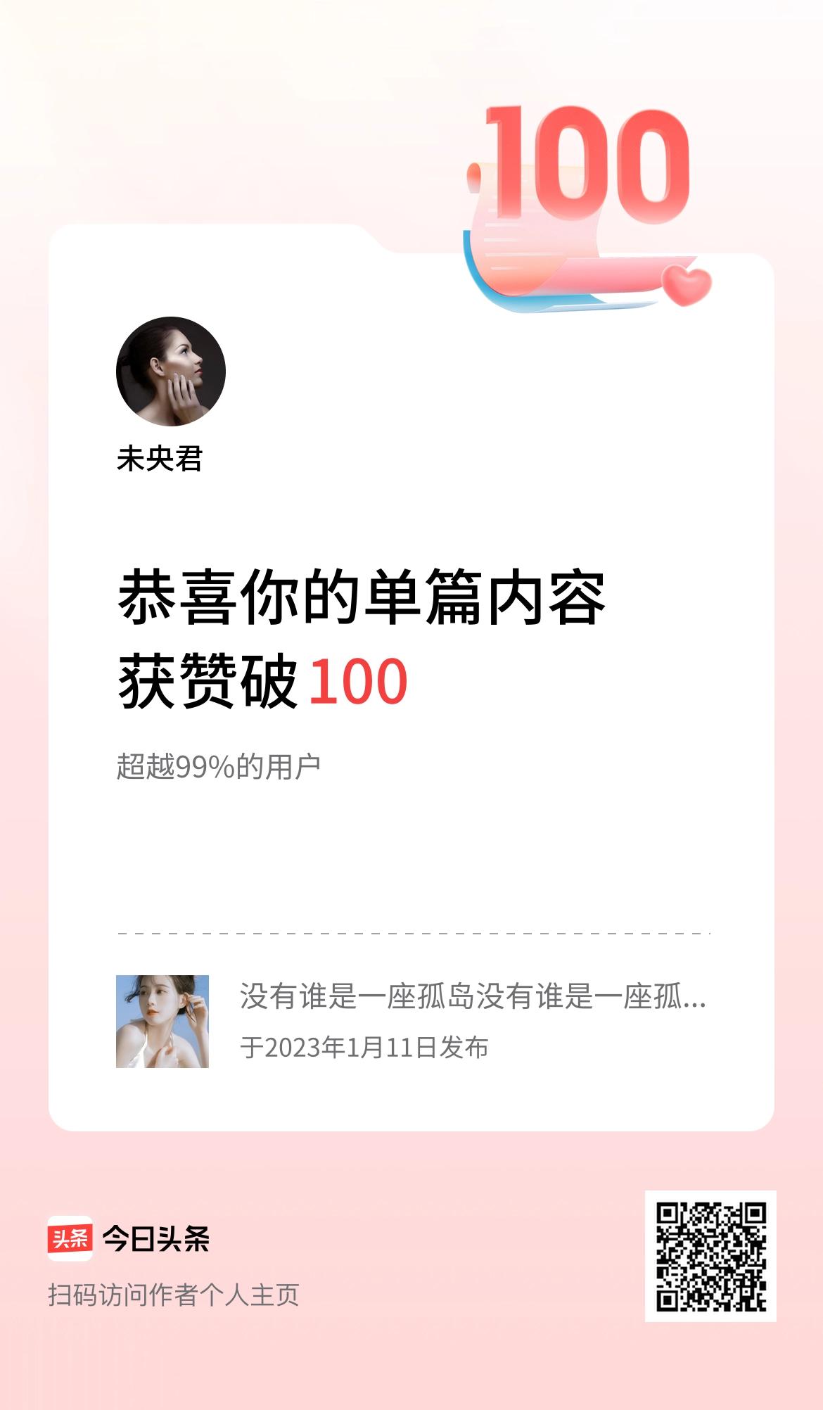 单篇内容获赞量破100啦！