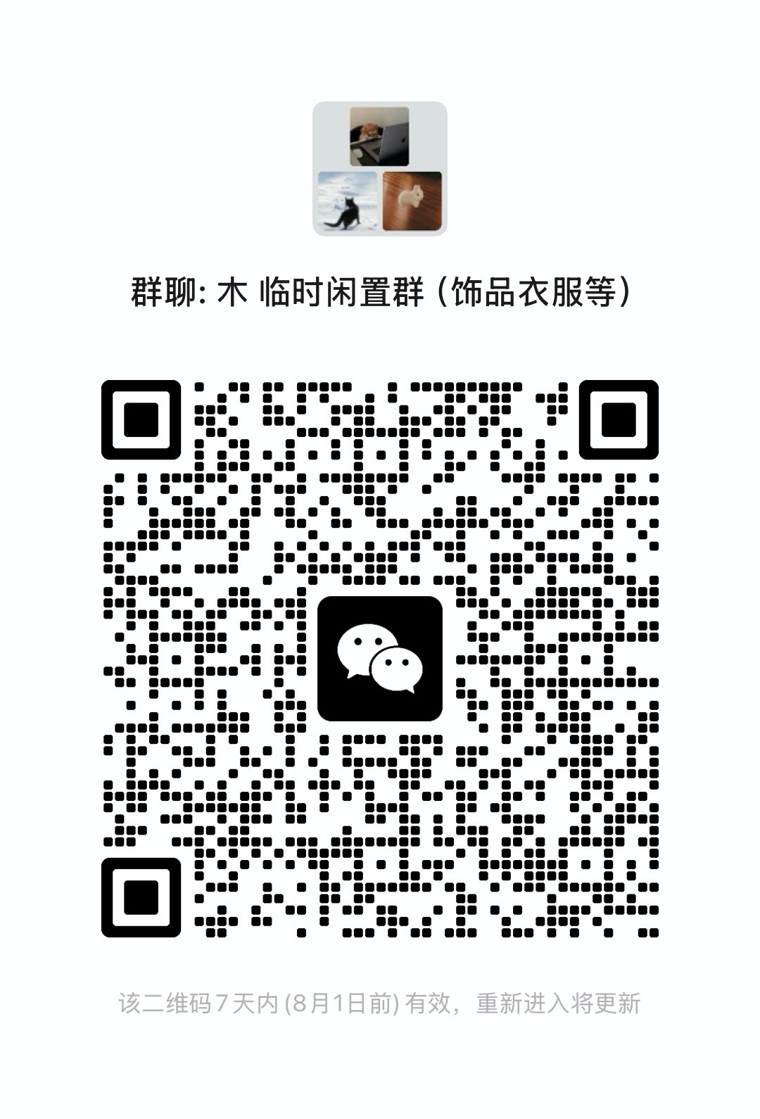 想把工作室里的衣服首饰等出一些！大概三百多件确定有需要的宝贝来➕一下群
