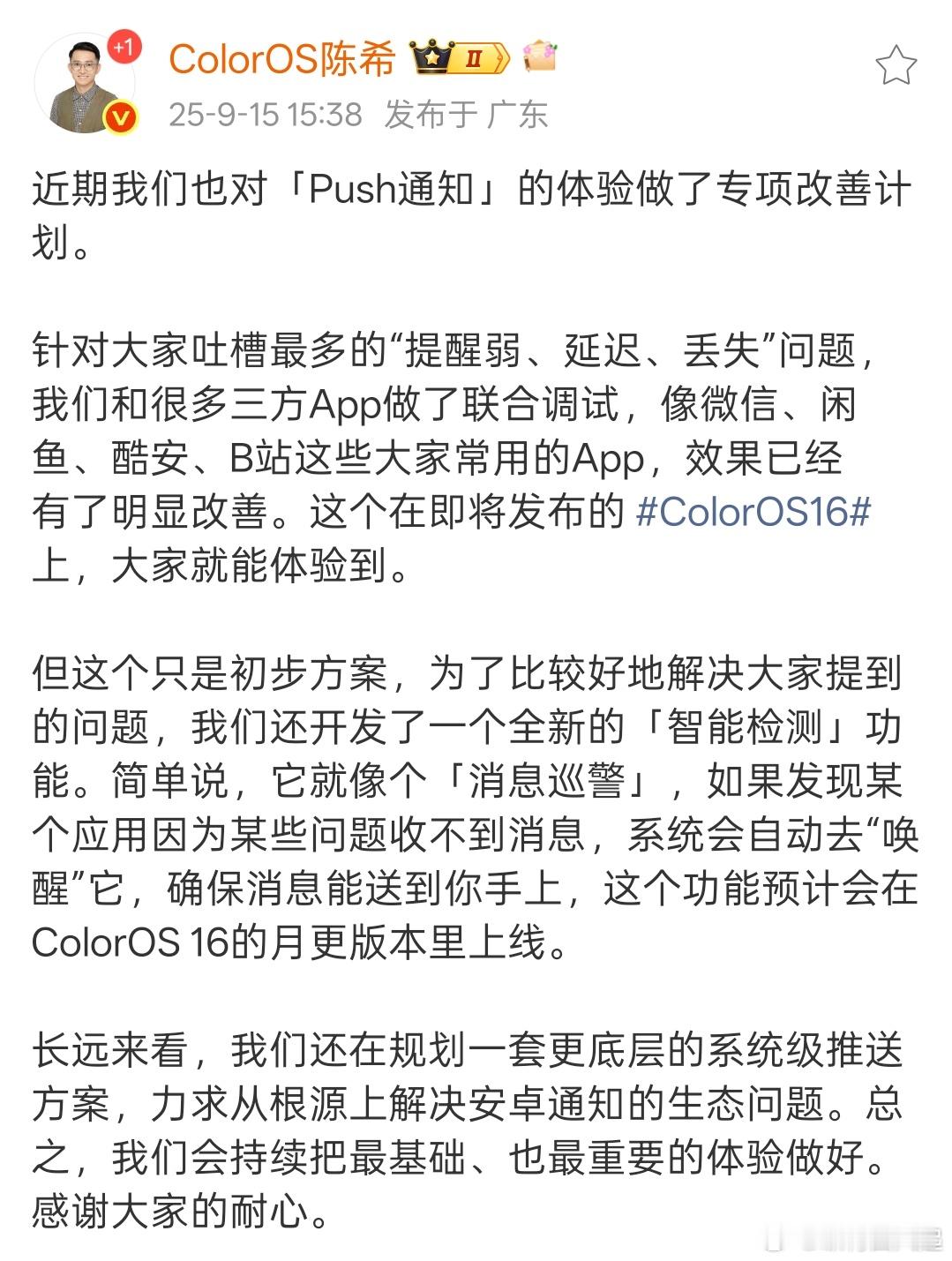 之前是不是有人反馈过ColorOS15的推送体验不好，这块在ColorOS16将