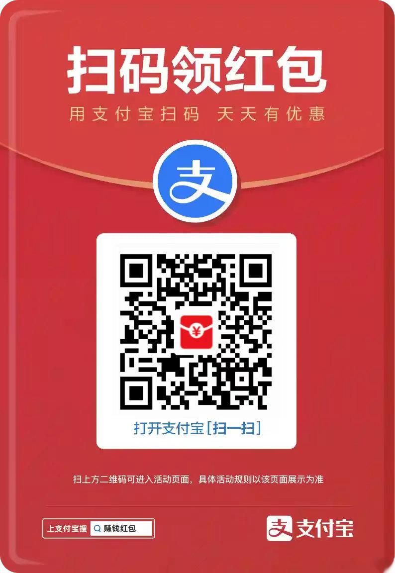 支付宝新一轮大红包来了，刚刚领了一顿早餐钱。大家有没领的扫码领起来，可以保存一下