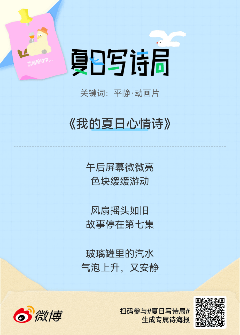 夏日游园会救命！这个夏日写诗局真的太会了！那些说不出口的小情绪，都被写进诗里了快