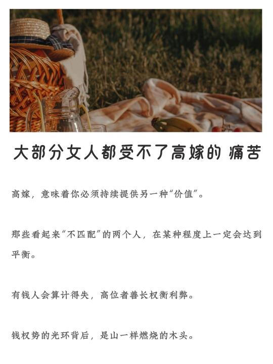 大部分女人都受不了高嫁的痛苦