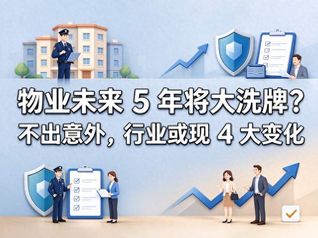 物业未来 5 年将大洗牌？不出意外，行业或现 4 大变化