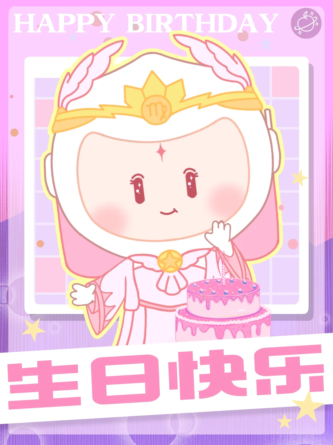 【白桃星座】处女宝宝们快来许愿吹蜡烛啦～
