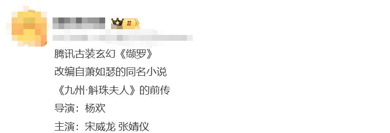 #宋威龙张婧仪 缬罗#宋威龙张婧仪或将出演《缬罗》，《九州·斛珠夫人》的前传[憧