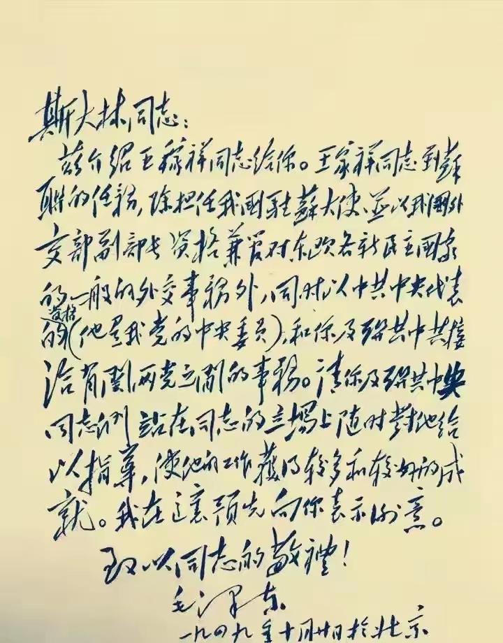 下图是毛泽东在1949年10月20日写给斯大林的亲笔信，它实际是一封介绍信，内容