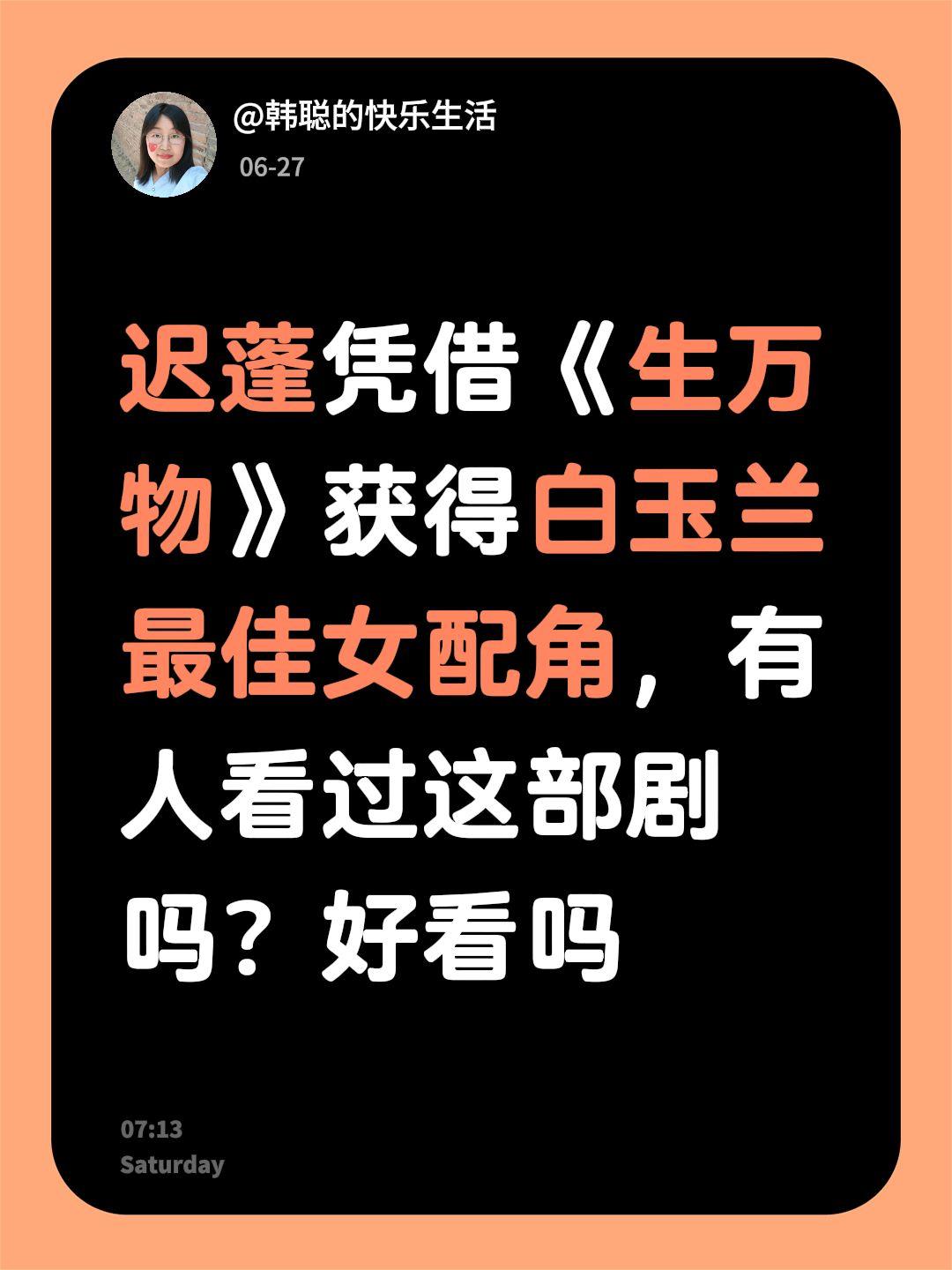 迟蓬凭借《生万物》获得白玉兰最佳女配角，有人看过这部剧吗？好看吗白玉兰奖 迟蓬 