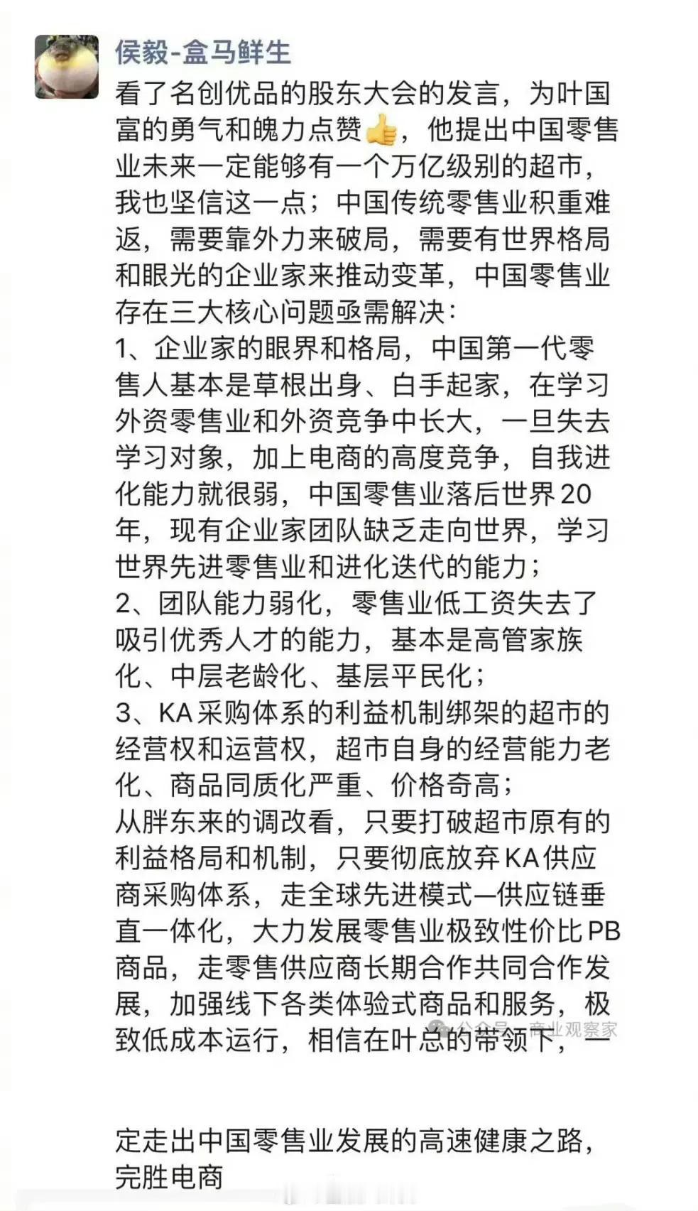 盒马创始人侯毅谈名创收购永辉：完胜电商！为叶国富的勇气和魄力点赞